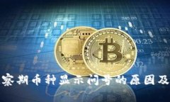 TP钱包观察期币种显示问号