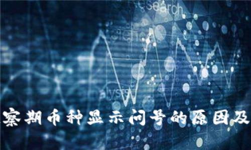 TP钱包观察期币种显示问号的原因及解决方案
