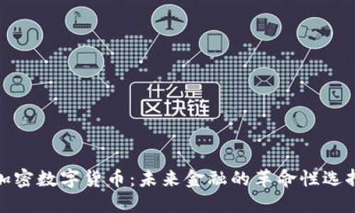 加密数字货币：未来金融的革命性选择