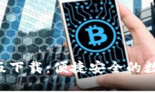tp钱包APP安卓版下载：便捷安全的数字资产管理工具