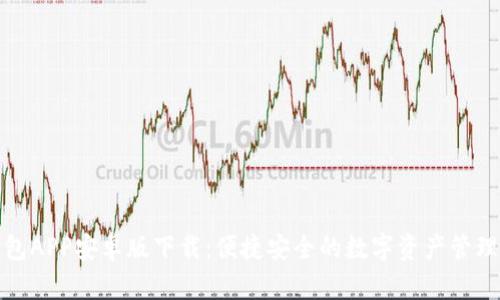 tp钱包APP安卓版下载：便捷安全的数字资产管理工具