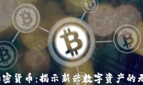 
ARCH加密货币：揭示新兴数字资产的无限潜力