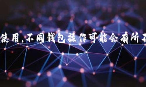 提示：由于内容涉及去中心化金融以及加密货币钱包的使用，不同钱包操作可能会有所不同，以下提供的信息供参考，具体操作请结合实际情况。

如何在TP钱包中取消TRC10授权：详细指南