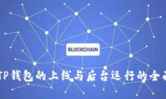 关于TP钱包的上线与后台运