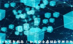 TP钱包支持ADA的完整指南