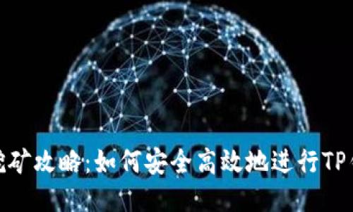 TP钱包挖矿攻略：如何安全高效地进行TP钱包挖矿