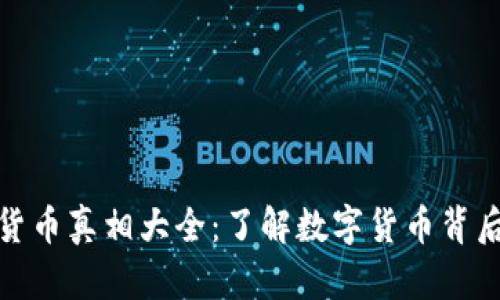 : 加密货币真相大全：了解数字货币背后的世界