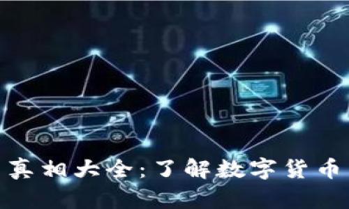 : 加密货币真相大全：了解数字货币背后的世界