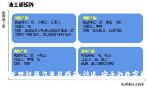 TP钱包闪兑跨链操作流程指南：快速、安全的数字资产转移