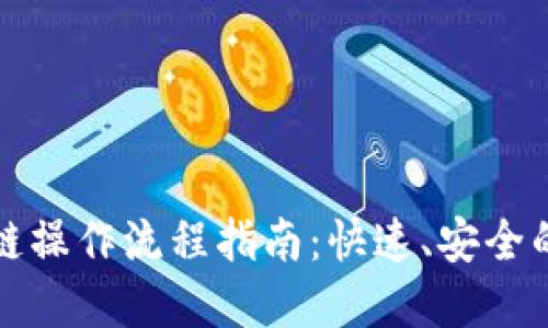 TP钱包闪兑跨链操作流程指南：快速、安全的数字资产转移