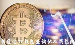 如何通过TP钱包查询他人钱