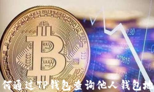 
如何通过TP钱包查询他人钱包地址
