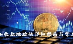 TP钱包添加收款地址的详细