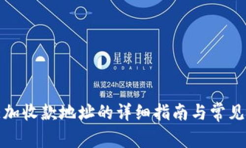 TP钱包添加收款地址的详细指南与常见问题解答