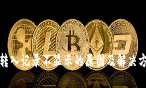 TP钱包转入记录不显示的原因及解决方法详解