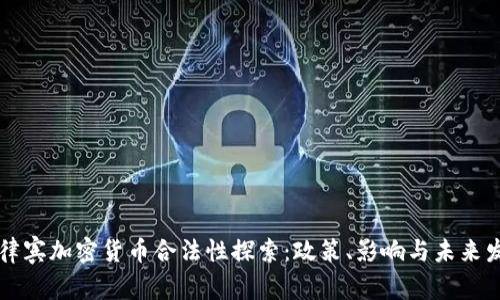菲律宾加密货币合法性探索：政策、影响与未来发展