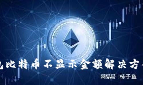 TP钱包比特币不显示金额解决方案指南
