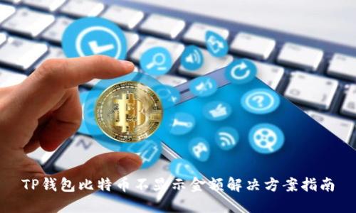TP钱包比特币不显示金额解决方案指南