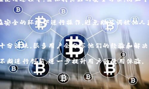 全面了解TP TokenPocket：您的加密资产管理平台
TokenPocket, TP, 加密资产, 钱包APP/guanjianci

TP TokenPocket简介
随着区块链技术的不断发展，加密货币的使用也越来越普遍。而TP TokenPocket作为一个热门的钱包应用，凭借其便捷的功能与用户友好的界面，吸引了大量用户。TokenPocket是一款多链数字钱包，旨在帮助用户安全地管理他们的加密资产并进行交易。在这篇文章中，我们将深入探讨TP TokenPocket的功能、使用方法、安全性及其在加密货币世界中的重要性。

TP TokenPocket的主要功能
TP TokenPocket作为一种多平台支持的数字钱包，提供了多种功能，旨在增强用户的体验和安全性。首先，它支持多种主流区块链，包括Ethereum、Bitcoin、EOS等，用户可以在一个应用内管理多种不同的资产。这意味着用户不再需要在不同的钱包应用之间切换，极大地节省了时间和精力。

其次，TokenPocket支持去中心化应用（DApp）的访问。用户可以方便地连接到各种DApp，无论是去中心化交易所、游戏平台还是NFT市场，所有操作都可以在TokenPocket中完成。这种完整的生态系统使得用户能够更轻松地参与到区块链应用中，体验到更多的可能性。

TokenPocket还提供了内置的资产交换功能，使用户能够便捷地在不同的加密货币之间进行兑换。这种即时兑换大大减少了用户需要去多重平台操作的麻烦，提升了交易的效率。

TP TokenPocket的安全性
在数字资产管理中，安全性是用户最为关注的问题之一。TokenPocket在这方面做了大量的工作。首先，用户的私钥始终保存在本地，且不上传到服务器，这样即使遭遇攻击，也无法获取用户的私钥。此外，TokenPocket还支持多重签名功能，增强了账户的安全性。用户可以设置一个多重授权的交易机制，这对于大额转账非常有帮助。

此外，TokenPocket还定期进行安全审核和漏洞扫描，确保整个系统的安全性。同时，用户在使用过程中，建议开启二次验证功能，以便在每次登录或进行大额交易时增加一层安全保护。

如何使用TP TokenPocket
使用TP TokenPocket非常简单。首先，用户需要下载并安装应用程序，支持iOS和Android平台。安装完成后，用户可以选择创建新的钱包或导入已有的钱包。如果是新用户，建议创建一个全新的钱包，并妥善保管生成的助记词，这是恢复账户的唯一方式。

完成钱包的创建后，用户可以进行资产的充值和转账。充值时，用户可以选择不同的区块链网络进行充值。转账则只需输入对方的地址和金额，确认无误后即可完成。对于初次使用加密货币的用户，TokenPocket的界面设计友好，简单易懂，不易产生操作失误。

TP TokenPocket的未来发展
随着加密货币的普及，TP TokenPocket也在不断发展中。未来，TokenPocket将努力在安全性、应用场景和用户体验上再上一个台阶，开发更多具有创新性和实用性的功能，进一步巩固其在数字钱包市场中的地位。此外，TokenPocket也在积极拓展与其他区块链项目的合作，推动去中心化金融（DeFi）的发展。

常见问题

1. TokenPocket支持哪些加密货币？
TokenPocket不仅支持比特币（BTC）和以太坊（ETH），还支持其他多个主流加密货币及其衍生代币。用户可在钱包中添加不同的资产，这样他们就可以在同一平台上便捷地管理他们的全部加密资产。对于每个用户，都可以根据自己的投资需求和兴趣选择相应的项目进行管理。

2. 使用TokenPocket是否安全？
TokenPocket设计时将安全性放在第一位，其私钥存储机制极为严密，坚决防止用户资产的外泄。应用内的安全设置如二次验证，让用户的交易更为安全。用户在使用过程中，需保持良好的安全习惯，防止个人信息遭到泄露，确保账户安全。

3. 如何恢复TokenPocket钱包？
用户在创建TokenPocket钱包时，会收到一个助记词，这是恢复账户的关键。用户可在任何时候使用这个助记词恢复丢失或换手机后的钱包。在此过程中，确保在安全的环境下进行操作，避免助记词被他人获取。

4. TokenPocket的客户支持如何？
TokenPocket提供多种客服渠道，包括FAQ、在线客服、社区支持等。用户在使用过程中遇到任何问题，可以通过这些渠道获得帮助。此外，TokenPocket的社区也十分活跃，很多用户会分享他们的经验和解决方案。

总结而言，TP TokenPocket作为一款数字钱包，凭借其多样化的功能与高安全性，赢得了用户的广泛信赖。随着加密市场的不断变化与发展，TokenPocket也将不断进行创新，进一步提升用户的使用体验。 

（以上内容为示例，实时相关新闻和最新动态可能会有所不同，请关注TokenPocket的官方网站和社交媒体渠道，以获取最新信息。）