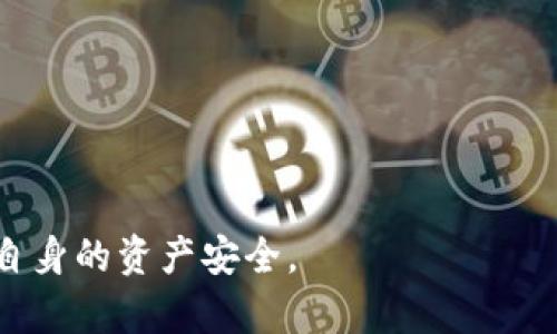 如何找回TP钱包的数字货币？解决丢失币种问题的详细指南
keywordsTP钱包, 找回币, 数字货币, 钱包安全/keywords

在数字货币交易日益频繁的时代，TP钱包作为众多用户进行数字货币存储和交易的重要平台之一，常常面临丢币的风险。无论是由于操作失误、私钥丢失还是其他原因，用户在找回钱包后发现币种不翼而飞，确实是令人沮丧的。本文将为您详细介绍如何找回TP钱包中的数字货币以及如何保障钱包的安全性，并解答一些常见的问题。

1. 找回TP钱包的步骤
首先，如果您已经成功找回TP钱包，但发现钱包中的币种消失，您需要认真查看以下几个方面：
1. **核对地址**：确保您查看的就是您原先存放数字货币的钱包地址。有时候，由于操作不当，用户可能会切换到其他钱包。今年以来就有不少用户因为对比地址错误导致寻找了错误的钱包。
2. **检查交易记录**：在TP钱包的设置中查看历史交易记录，确保您真正丢失了币，而不是因为未完成的交易导致余额显示错误。有时由于网络拥堵，交易的确认时间较长，可能会导致短时间内余额显示不全。
3. **使用助记词**：如果您曾经使用助记词创建钱包，务必尝试使用助记词重新导入钱包。通过助记词导入后，可能会找回遗漏的币种。
4. **联系官方支持**：如果以上方法都无法找回币种，建议联系TP钱包的官方客服，详细描述您的情况，他们会提供进一步的帮助。

2. 确保TP钱包的安全性
一旦找回了币种，保护它们的安全就显得尤为重要。以下是一些安全措施，帮助您保障TP钱包的安全：
1. **启用双重认证**：双重认证可以为您的钱包增加一层额外的安全防护。在进行操作时，系统会要求输入一次性验证码，即使有人知道您的密码，也无法轻易访问您的账户。
2. **定期更新密码**：定期更改钱包密码，并确保使用强密码组合，避免使用简单的字母、数字等。强密码可以有效防止暴力破解攻击。
3. **备份助记词**：务必将您的助记词在安全的地方进行备份，并避免在网上存储。助记词是找回钱包的关键，一旦丢失，您将无法找回您的币种。
4. **防范钓鱼攻击**：在使用TP钱包时，务必确认官方网站，注意不点击不明链接，避免受到钓鱼网站的侵害。

3. 可能导致币种丢失的原因
用户在使用TP钱包时，可能会因多种原因导致数字货币丢失，以下是几个常见原因：
1. **操作失误**：很多用户在进行交易时，由于操作不熟悉，可能会错误输入地址、金额等，导致币种发送到错误的地址。特别是在进行大额转账时，务必三遍核对。
2. **手机丢失或损坏**：TP钱包一般安装在手机上，如果手机丢失或损坏，若未做好备份，可能会导致无法再访问钱包中的币种。因此在安装更新之前，一定要确保已经做好了备份。
3. **黑客攻击**：随着数字货币的日益普及，黑客攻击事件频频发生。未做好安全防护的用户很容易遭受攻击，导致资产被盗。
4. **潜在的技术问题**：软件问题也可能导致用户无法访问其中的币种。例如，更新后出现的Bug，或由于网络问题导致的交易未确认等现象。

4. 常见问答

h4问1: 我可以通过什么方法验证TP钱包中的余额是否准确？/h4
您可以通过以下几种方式验证TP钱包中的余额：
1. **区块链浏览器**：您可以将您的钱包地址复制到相应区块链浏览器（如Etherscan）中，查询该地址的余额和交易历史。这是一种快捷和直接的方法，可以确保您的余额是否准确。
2. **与其他平台对比**：如果您在其他交易所购买过数字货币，可以通过对比交易所提供的余额信息，来进一步确认TP钱包的余额是否正确。
3. **联系支持**：如果您对余额有疑问，联系TP钱包的官方客服，提供必要的信息，他们能帮您核实。

h4问2: 失去助记词后我还能恢复TP钱包吗？/h4
失去助记词后，恢复TP钱包的几率极低：
1. **助记词的重要性**：助记词是恢复钱包的唯一方式，它包含了您钱包的所有关键信息。如果丢失，几乎无法找回钱包中的资产。
2. **其他恢复方式**: 如果您在设置时绑定了电子邮箱、手机号码等，您可以尝试通过这些方式找到钱包的密码。但要知道，助记词一旦丢失，想要完全恢复钱包是非常困难的。
3. **未来防范措施**: 为了防止这种情况发生，请务必将助记词记录在安全的位置，并考虑在纸质上而非电子设备上进行备份。

h4问3: 如果我的TP钱包被黑客攻击，我该怎么办？/h4
如果您的TP钱包遭受黑客攻击，您应立即采取以下措施：
1. **更改密码**: 立即更换所有相关账户的密码，并启用双重认证，确保后续交易的安全。
2. **联系官方支持**: 及时与TP钱包的官方客服沟通，报告情况并请求帮助，寻找能够及时追踪的方案。
3. **审查交易记录**: 定期检查您钱包的交易记录，确认没有新的、未授权的交易，追踪每一笔流失的资产。
4. **保持冷静**: 大部分被盗事件可以较快得到应对，保持冷静才能做出理智的判断，保证自己利益的最大化。

h4问4: 如何选择一个安全的数字货币钱包？/h4
在选择数字货币钱包时，您应该考虑以下几个因素：
1. **钱包类型**: 选择冷钱包或硬件钱包能提供更高的安全性，而热钱包在便捷性方面更加突出。根据您的需求选择合适的钱包类型。
2. **开发团队和社区支持**: 优质钱包一般会有活跃的开发团队和社区支持，保证钱包持续更新和维护。
3. **用户评价**: 在选择钱包前，查阅其他用户的评价和使用体验，了解其安全性和稳定性。
4. **安全功能**: 确保钱包具备双重认证、多重签名等安全功能，为您的资产提供全面、多层次的保护。

综上所述，丢失TP钱包中的币种虽然让用户倍感沮丧，但只要保持冷静，按照步骤进行查找和恢复，同时吸取教训保证后期的安全，就能降低风险，保障自身的资产安全。