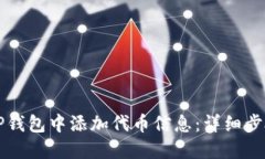 如何在TP钱包中添加代币信