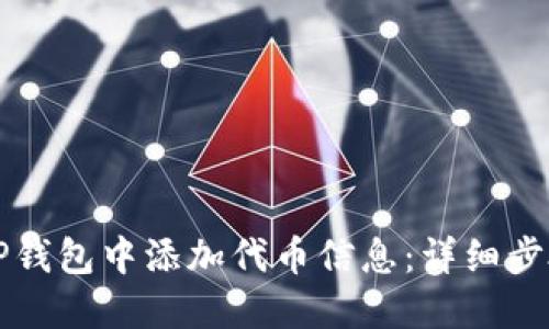 如何在TP钱包中添加代币信息：详细步骤与指南