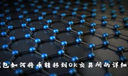 TP钱包如何将币转移到OK交易所的详细指南