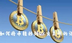 TP钱包如何将币转移到OK交