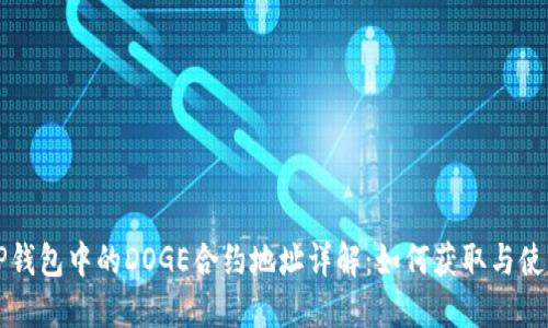 TP钱包中的DOGE合约地址详解：如何获取与使用