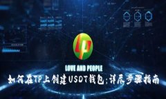 如何在TP上创建USDT钱包：