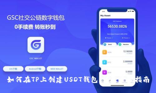 如何在TP上创建USDT钱包：详尽步骤指南
