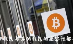   TP钱包与其他钱包的兼容