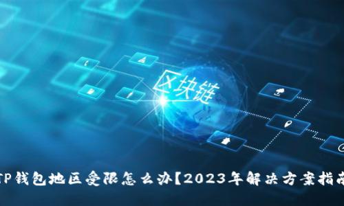 TP钱包地区受限怎么办？2023年解决方案指南
