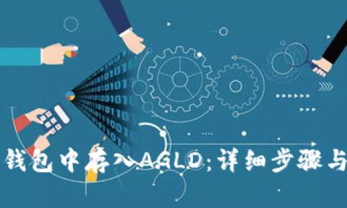 如何在TP钱包中存入AGLD：详细步骤与最佳实践