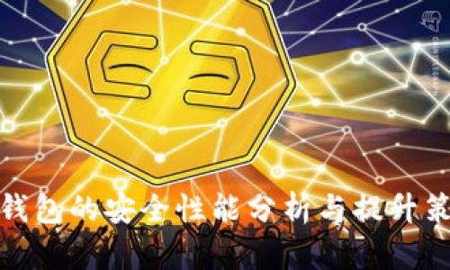 TP钱包的安全性能分析与提升策略