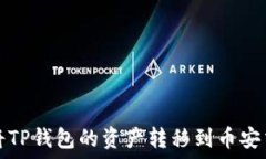   如何将TP钱包的资产转移