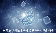   如何在TP钱包中快速兑换