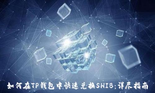   
如何在TP钱包中快速兑换SHIB：详尽指南