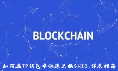   
如何在TP钱包中快速兑换SHIB：详尽指南
