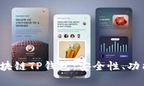  全面解析区块链TP钱包：安全性、功能及使用指南