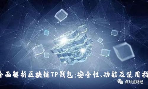  全面解析区块链TP钱包：安全性、功能及使用指南
