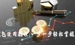 : 最新版TP钱包使用教程：
