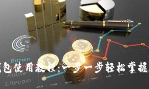 : 最新版TP钱包使用教程：一步一步轻松掌握数字钱包管理