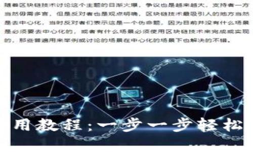 : 最新版TP钱包使用教程：一步一步轻松掌握数字钱包管理