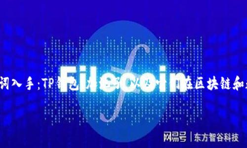 在了解“TP钱包加池子”这个概念之前，我们需要从几个关键词入手：TP钱包、加池子，以及它们在区块链和数字货币领域的用途和功能。下面是对这一主题的详细介绍：

TP钱包及其加池子功能详解