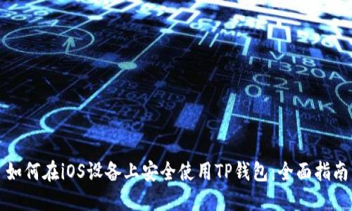 如何在iOS设备上安全使用TP钱包：全面指南