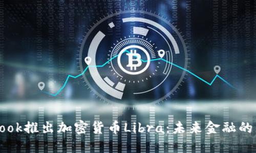Facebook推出加密货币Libra：未来金融的新革命