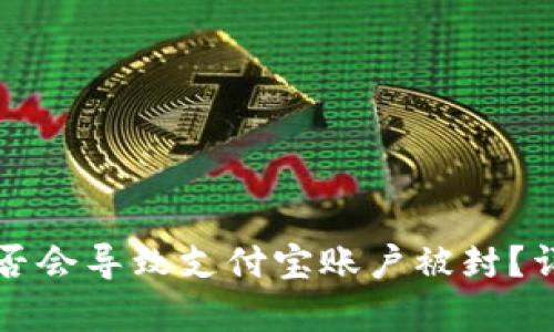 TP钱包充钱是否会导致支付宝账户被封？详解与风险分析