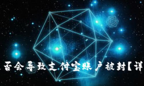 TP钱包充钱是否会导致支付宝账户被封？详解与风险分析