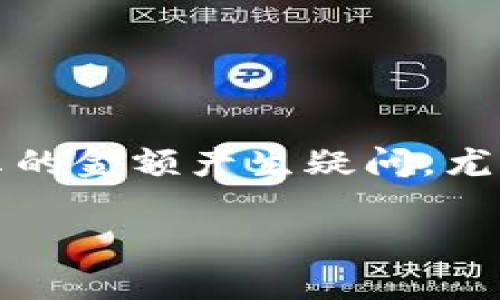 在现代数字货币的世界中，TP钱包作为一种流行的加密货币钱包，其功能和用途引起了广泛关注。许多用户在使用TP钱包时会对其显示的金额产生疑问，尤其是关于显示的货币单位是否是美金的问题。为了帮助用户更好地理解TP钱包的显示功能及其背后的原理，我们将详细探讨这一话题。

TP钱包显示的金额是美金吗？全面解析其功能与使用